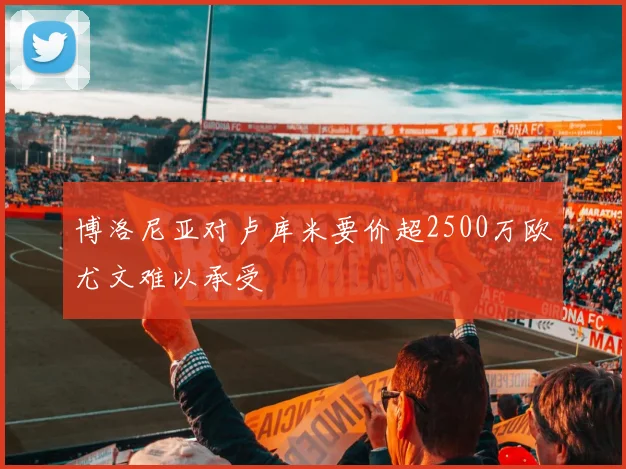 博洛尼亚对卢库米要价超2500万欧尤文难以承受