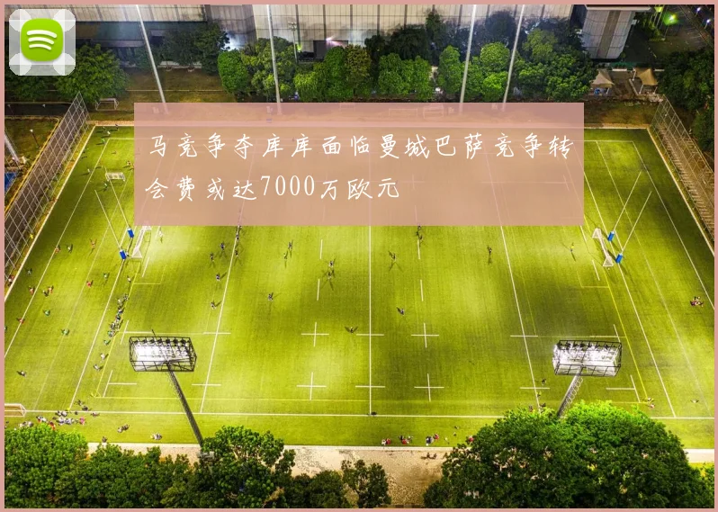 马竞争夺库库面临曼城巴萨竞争转会费或达7000万欧元