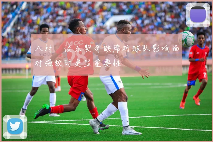 八村塁谈东契奇缺席对球队影响面对强敌时更显重要性