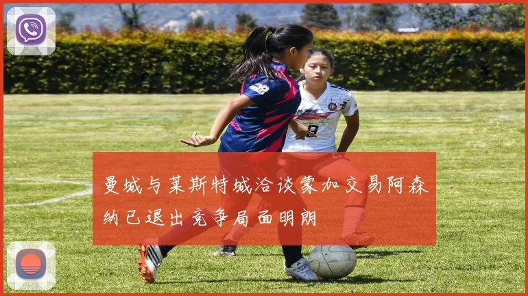 曼城与莱斯特城洽谈蒙加交易阿森纳已退出竞争局面明朗