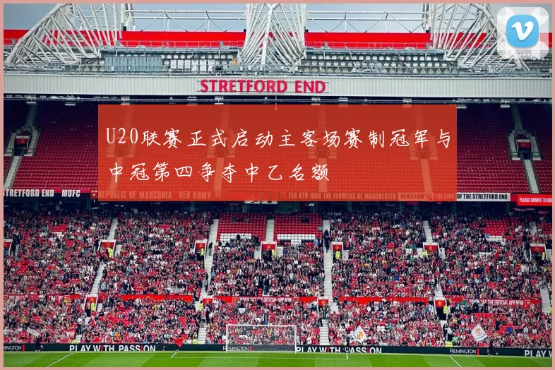 U20联赛正式启动主客场赛制冠军与中冠第四争夺中乙名额