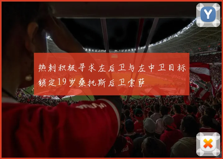热刺积极寻求左后卫与左中卫目标锁定19岁桑托斯后卫索萨