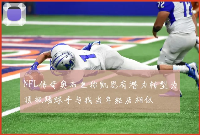 NFL传奇奥布里称凯恩有潜力转型为顶级踢球手与我当年经历相似